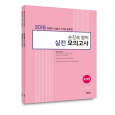 2018 손진숙 영어 실전 모의고사 : 지방직 서울시 7 9급 공무원, 원더북스