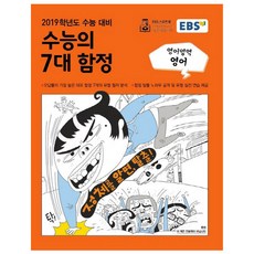 2019 EBS 수능의 7대 함정 고등 영어 수능 대비, EBS한국교육방송공사, 영어영역