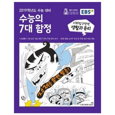 2019 EBS 수능의 7대 함정 고등 사회탐구영역 생활과 윤리 수능 대비, EBS한국교육방송공사, 사회영역