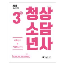 청소년상담사 3급 이론정리+기출예상문제(2018), 서울고시각(SG P&E), 고인숙 편저