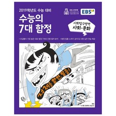 2019 EBS 수능의 7대 함정 고등 사회탐구영역 사회문화 수능 대비, EBS한국교육방송공사, 사회영역