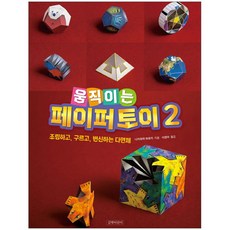 움직이는 페이퍼 토이 2:조립하고 구르고 변신하는 다면체, 2권 조립하고 구르고 변신하는 다면체, 길벗어린이, 나카무라 하루키