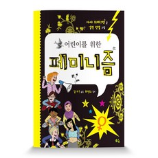 Pulbit 寫給兒童的女性主義, 莎莎·布雷格倫 文/艾琳·林德爾 圖/金雅英 譯/崔賢姬 監修