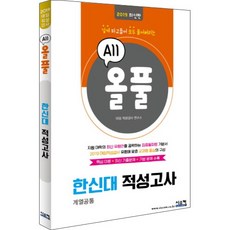 올풀한신대 적성고사(2019):핵심이론+최신기출문제+기본문제 수록 | 깊게 파고들어 전부 풀어버리는, 시스컴