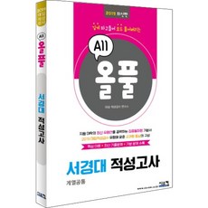 올풀서경대 적성고사(2019):핵심이론+최신기출문제+기본문제 수록 | 깊게 파고들어 전부 풀어버리는, 시스컴