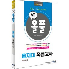 올풀을지대 적성고사(2019):핵심이론+최신기출문제+기본문제 수록 | 깊게 파고들어 전부 풀어버리는, 시스컴