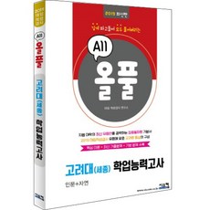 올풀고려대(세종) 학업능력고사(2019):핵심이론+최신기출문제+기본문제 수록 | 깊게 파고들어 전부 풀어버리는, 시스컴