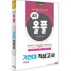 올풀가천대 적성고사(2019):핵심이론+최신기출문제+기본문제 수록 | 깊게 파고들어 전부 풀어버리는, 시스컴