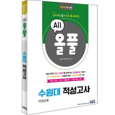 올풀수원대 적성고사(2019):핵심이론+최신기출문제+기본문제 수록 | 깊게 파고들어 전부 풀어버리는, 시스컴