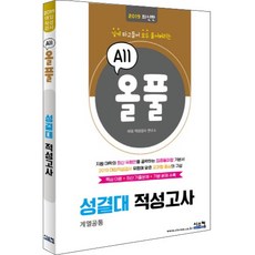 올풀성결대 적성고사(2019):핵심이론+최신기출문제+기본문제 수록 | 깊게 파고들어 전부 풀어버리는, 시스컴