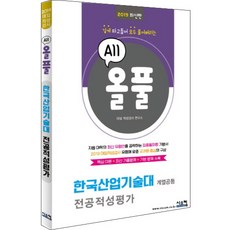 올풀한국산업기술대 전공적성평가(2019):핵심이론+최신기출문제+기본문제 수록 | 깊게 파고들어 전부 풀어버리는, 시스컴