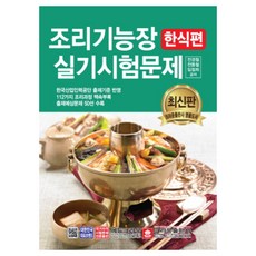 조리기능장 실기시험문제: 한식편, 크라운출판사