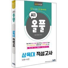 올풀삼육대 적성고사(2019):핵심이론+최신기출문제+기본문제 수록 | 깊게 파고들어 전부 풀어버리는, 시스컴