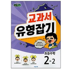 교과서 유형잡기 초등수학 2-2 (2023년), 비상교육, 초등2학년