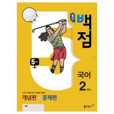 월간 백점 국어 2학년 5월호(2018):교과서 개념과 평가 대비를 한 번에! / 개념편 + 문제편, 동아출판