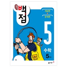 월간 백점 수학 5학년 5월호(2018):수학의 기초부터 사고력까지 한번에! | 개념편 + 문제편, 동아출판, 초등5학년