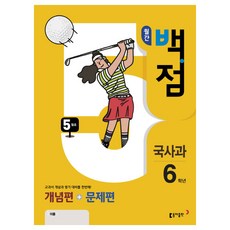 월간 백점 국사과 6학년 5월호(2018):교과서 개념과 평가 대비를 한 번에! / 개념편 + 문제편, 동아출판, 초등6학년