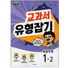 교과서 유형잡기 초등수학 1-2 (2023년), 비상교육, 초등1학년
