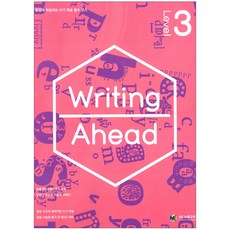 Writing Ahead Level 3 : 즐겁게 학습하는 쓰기 학습 필수 코스, 능률교육