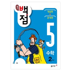 월간 백점 수학 2학년 5월호 : 수학의 기초부터 사고력까지 한번에, 동아출판