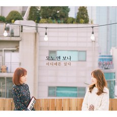 모노앤보나 - 어디에든 있다 EP, 1CD