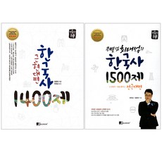 큰별샘 최태성의 한국사 1500제 전근대편+기출의 신 한국사 1400제 근현대편 세트 : 한국사능력검정시험 공무원시험 대학수학능력시험, 보고미디어