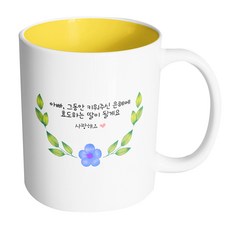 핸드팩토리 봄날라운드 머그컵 330ml, 아빠그동안키워주신은혜에효도하는딸이될게요 + 내부옐로우, 1개