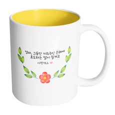 HAND-FACTORY 春日圓形媽媽 媽媽 我會成為孝順的女兒報答您的養育之恩 馬克杯, 內部黃色, 1個