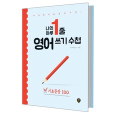 SidaeIn 我的一天一句英文書寫手冊： 基礎句型100：每日英語習慣的奇蹟 永遠留在我心中的英語, 100