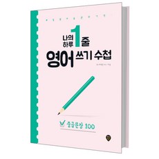 나의 하루 1줄 영어 쓰기 수첩: 중급문장 100:매일 영어 습관의 기적 내 안에 영원히 남는 영어, 중급문장 100, 시대인