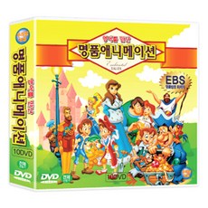 EBS 영어를 만난 명품애니메이션 10종 10편 DVD, 10CD