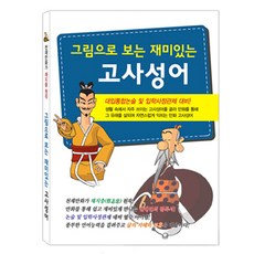 書籍 有趣又有益的漫畫中國古典 圖解趣味成語 漫畫成語, 1CD