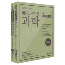 해커스 공무원박기현 과학 세트(2018), 해커스패스