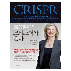 CRISPR來了：支配進化的驚人力量 CRISPR基因剪刀, 賽姬之森, 珍妮佛·道納, 塞繆爾·斯特恩伯格 著/金輔恩 譯