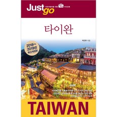 Just Go台灣(2018-2019):為自由旅行者準備的地圖&照片指南書, 晉州公園 撰稿, 承包商