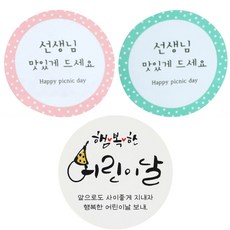 황씨네도시락 스티커 원형 선생님 맛있게 민트 45p + 핑크 45p + 캘리 90p, 혼합 색상, 1세트