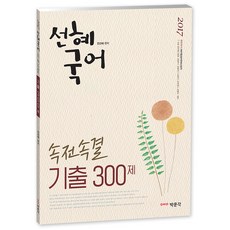 선혜국어 속전속결 기출 300제(2017):7급 9급 공무원 법원 검찰직 경찰직 소방직 군무원 교행직 대비, 박문각
