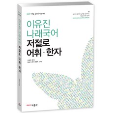 2018 이유진 나래국어 저절로 어휘 한자 : 9급 7급 공무원 시험 대비, 박문각