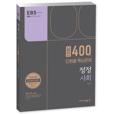 EBS정정 사회 실전 400제 단원별 핵심문제(2018):9급 공무원 시험대비, 박문각