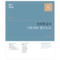 2018 선우한국사 가로세로 필기노트 : 9급 7급 공무원 시험대비, 박문각
