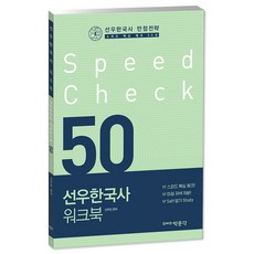 선우한국사 워크북 Speed Check 50:스피드 핵심 체크 50선, 박문각