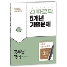 스파르타공무원 국어 5개년 기출문제(2018):2018 공무원 시험대비 연도별 기출문제집, 박문각