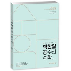 박한일 공수신 수학(2018):9급 국가직 지방직 서울시 소방직 경찰직, 박문각