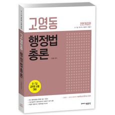 pmg 高永東 行政法總論(9級 7級 公務員考試準備)：9級 7級 國家職 地方職 首爾市