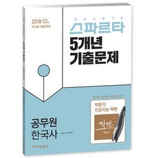 스파르타공무원 한국사 5개년 기출문제(2018):2018 공무원 시험대비 연도별 기출문제집, 박문각