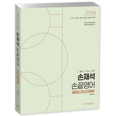 pmg 2018 孫在錫 指尖英語 文法基礎書 ： 9級 7級 公務員 應考準備