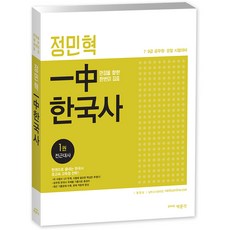 鄭敏赫 一中 韓國史套書： 邁向滿分的一次集中, 博文閣