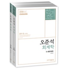 오준석 회계학 세트(2018):9 7급 공무원 시험대비, 박문각