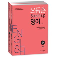 오동훈 Speed-Up 영어 세트:7 9급 공무원 경찰 시험대비, 박문각