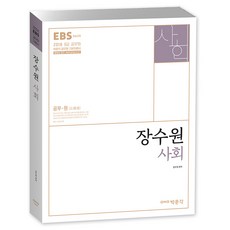 EBS방송교재장수원 사회 기본이론서(2018):2018 9급 공무원 / 박문각 공무원 기본이론서